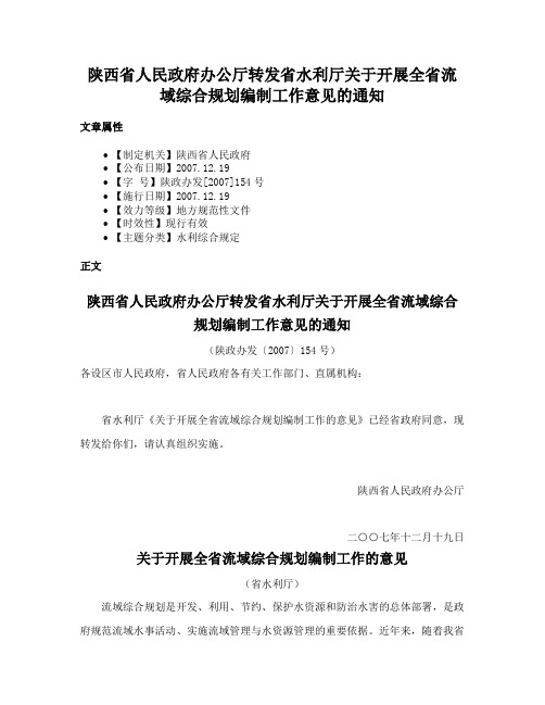 陕西省人民政府办公厅转发省水利厅关于开展全省流域综合规划编制工作意见的通知