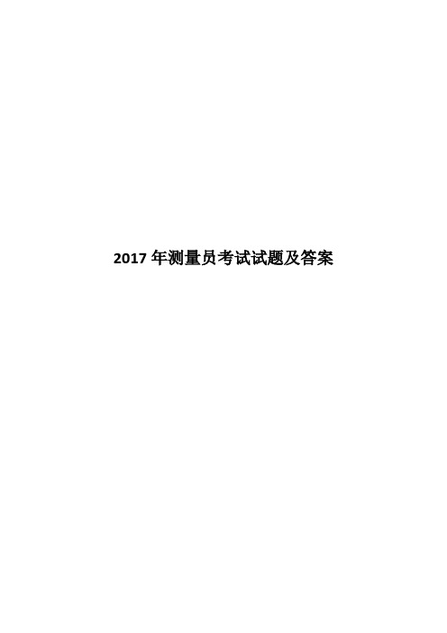 2017年测量员考试试题及答案