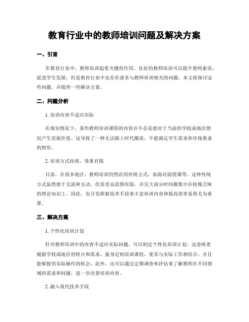 教育行业中的教师培训问题及解决方案