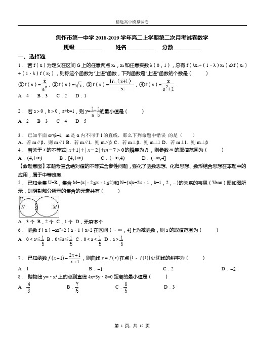焦作市第一中学2018-2019学年高二上学期第二次月考试卷数学