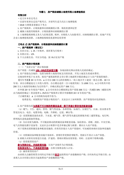 注册会计师综合阶段-《税法》-专题七 房产税法城镇土地使用税土地增值税法