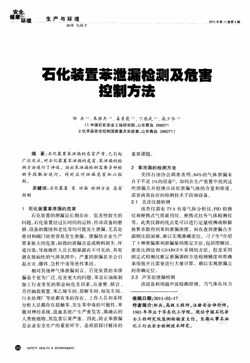 石化装置苯泄漏检测及危害控制方法