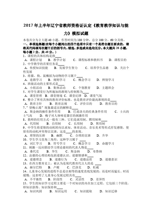 2017年上半年辽宁省教师资格证认定《教育教学知识与能力》模拟试题