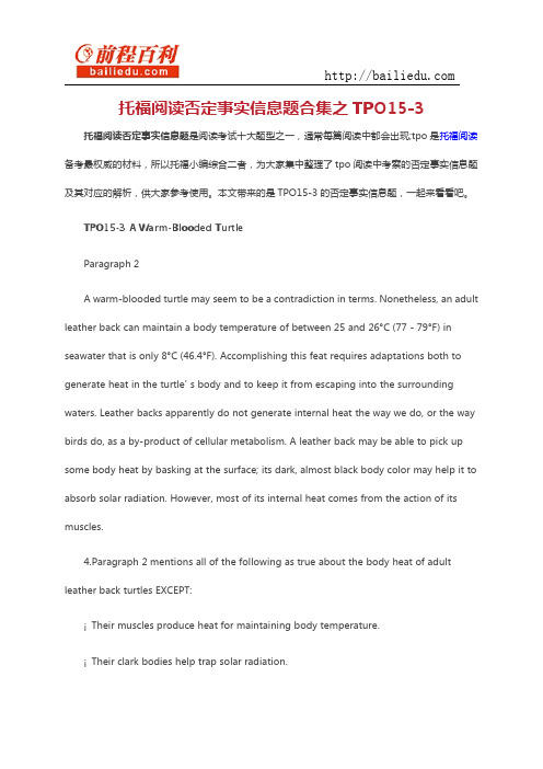 托福阅读否定事实信息题合集之TPO15-3