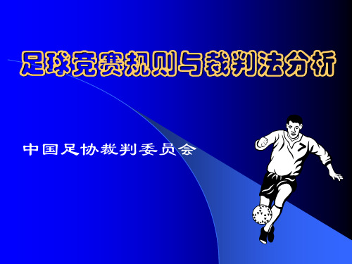 足球竞赛规则与裁判法分析(规则全文)PPT课件