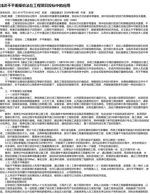 浅谈不平衡报价法在工程项目投标中的应用