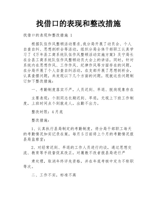 找借口的表现和整改措施