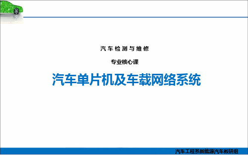 汽车单片机及车载网络系统课件  项目二  单片机基础--汽车典型传感器的控制编程