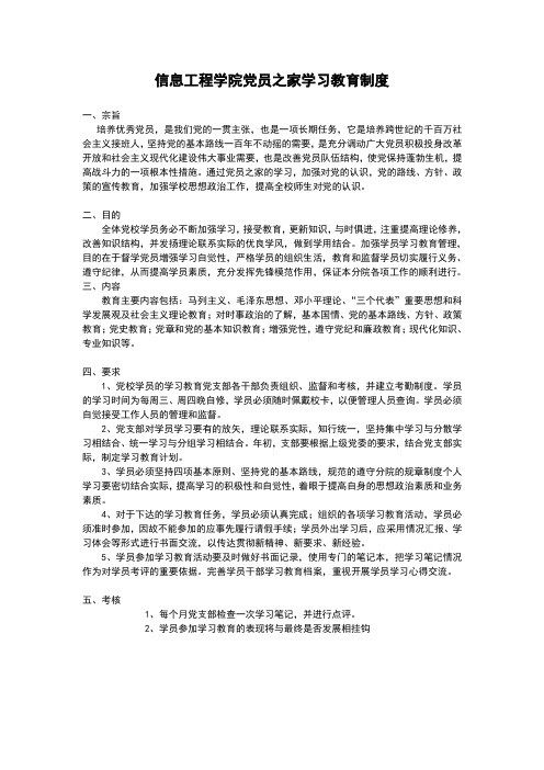 信息工程学院党员之家学习教育制度(1)