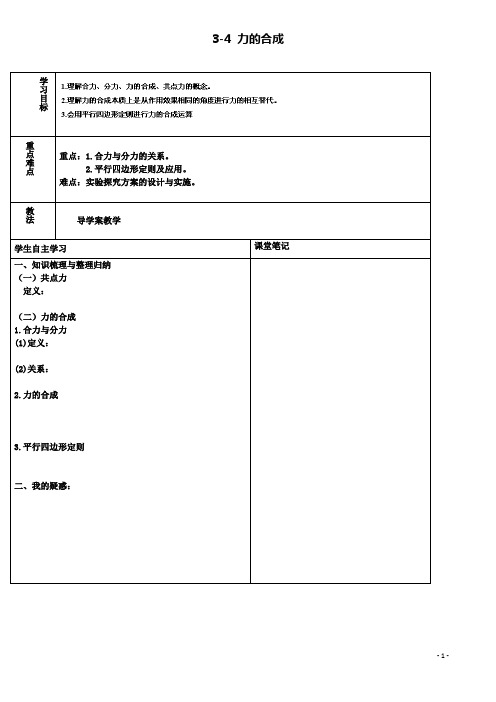 高中物理力与平衡力的合成导学案鲁科必修