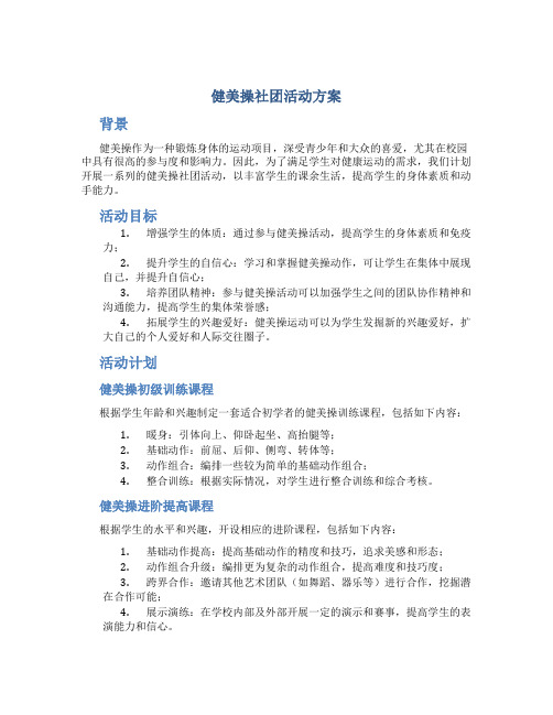 健美操社团活动方案