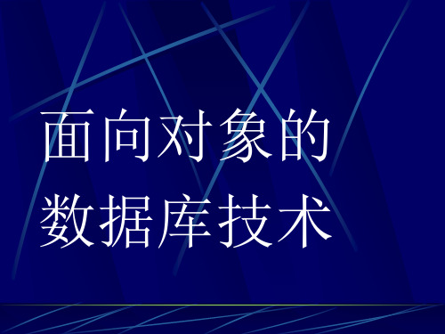 面向对象的数据库