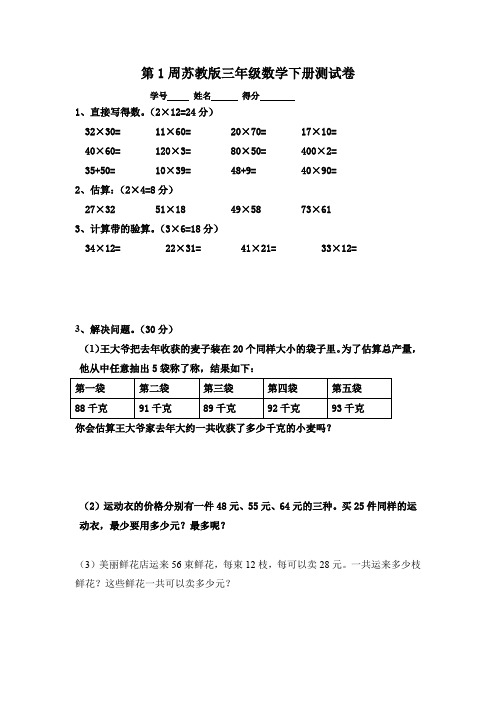 苏教版三年级数学下册全册周周练测试卷17份