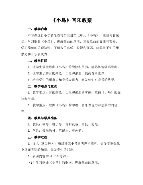 《小鸟》音乐教案