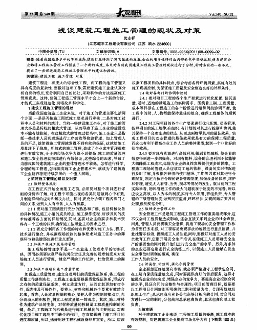 浅谈建筑工程施工管理的现状及对策