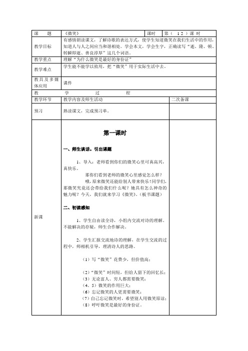 五年级上语文教学设计_《微笑》教学设计