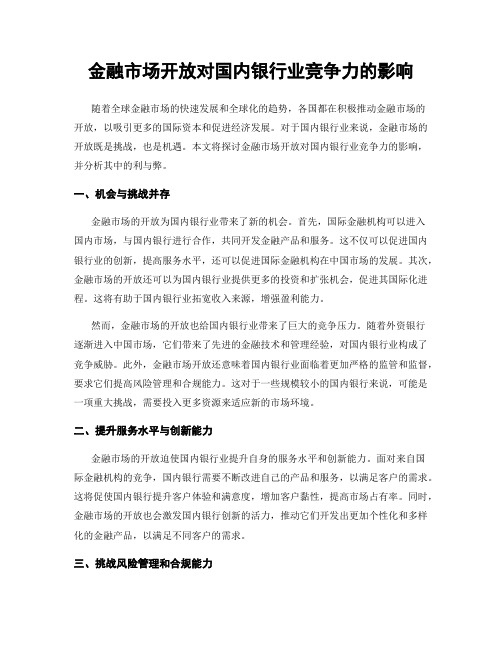 金融市场开放对国内银行业竞争力的影响