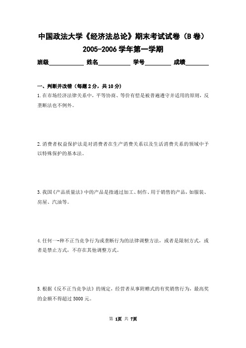 中国政法大学2005-2006学年第一学期《经济法总论》期末考试试卷及答案(B卷)