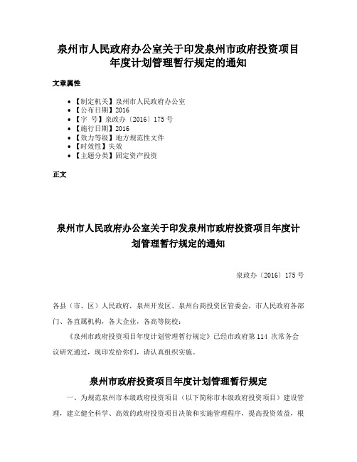 泉州市人民政府办公室关于印发泉州市政府投资项目年度计划管理暂行规定的通知