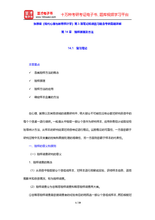 张厚粲《现代心理与教育统计学》第3版笔记和课后习题含考研真题详解(抽样原理及方法)【圣才出品】