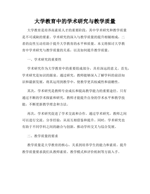 大学教育中的学术研究与教学质量