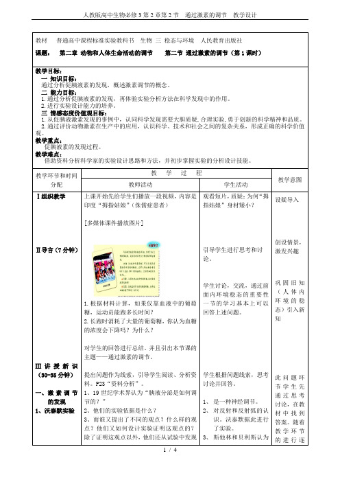 人教版高中生物必修3第2章第2节 通过激素的调节  教学设计