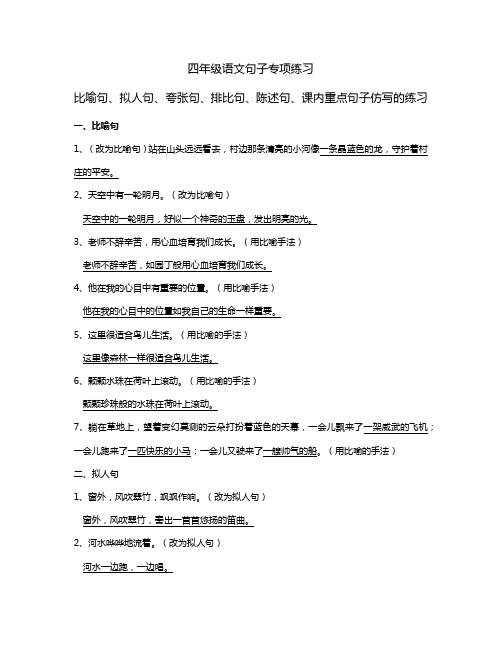 四年级语文句子专项练习比喻句、拟人句、夸张句、排比句、陈述句、课内重点句子仿写的练习