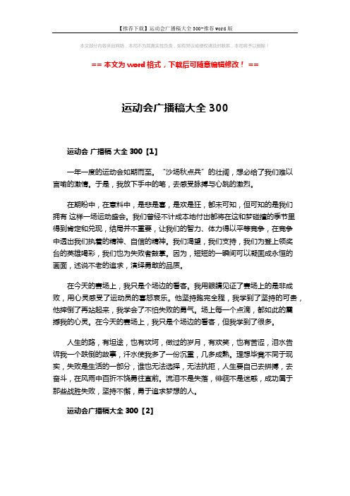 【推荐下载】运动会广播稿大全300-推荐word版 (5页)