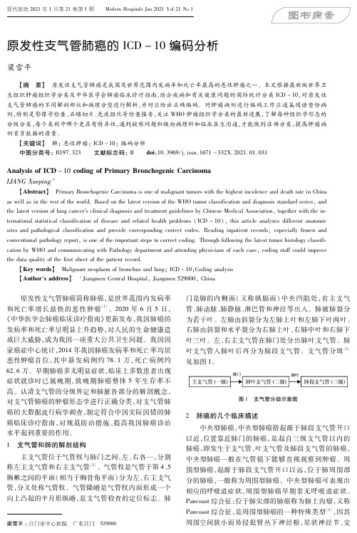 原发性支气管肺癌的ICD-10编码分析