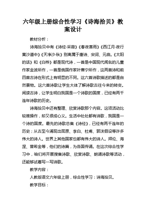 六年级上册综合性学习诗海拾贝教案设计