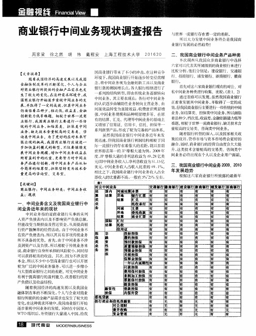 商业银行中间业务现状调查报告