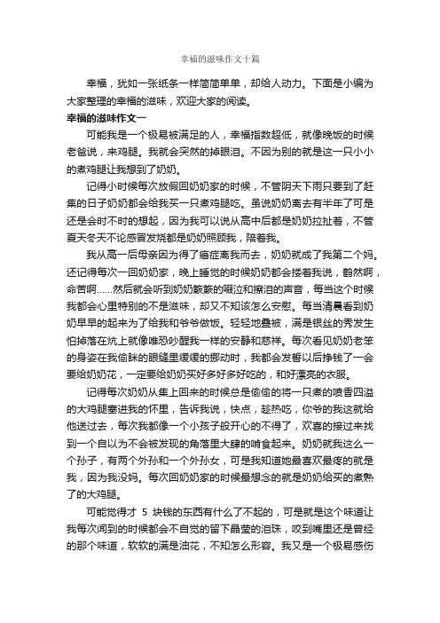 幸福的滋味作文十篇_关于幸福的作文_