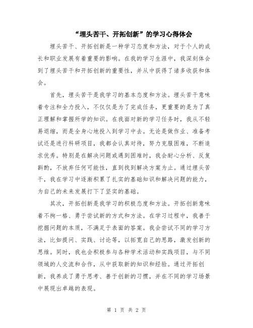 “埋头苦干、开拓创新”的学习心得体会