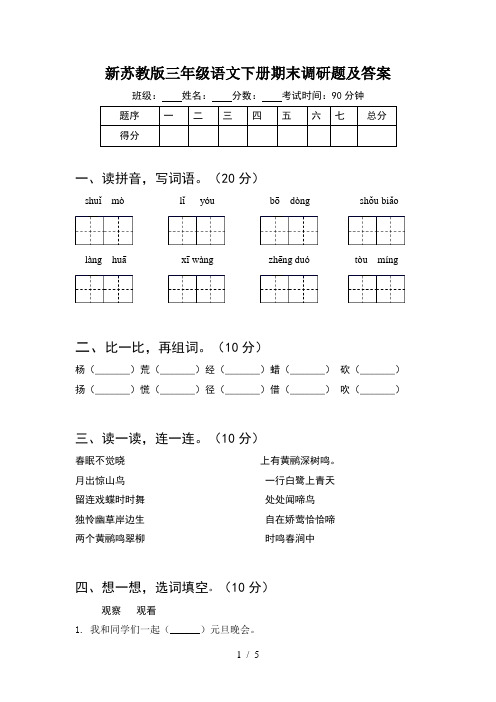 新苏教版三年级语文下册期末调研题及答案