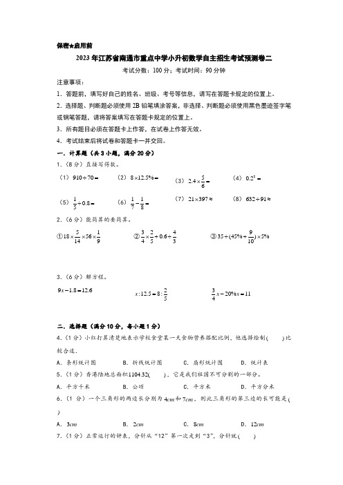 2023年江苏省南通市重点中学小升初数学自主招生考试预测卷二(A4版)