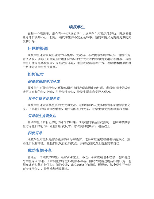 顽皮学生资料