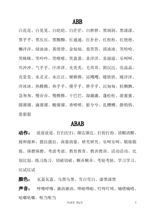 ABB、AABB式词语大全