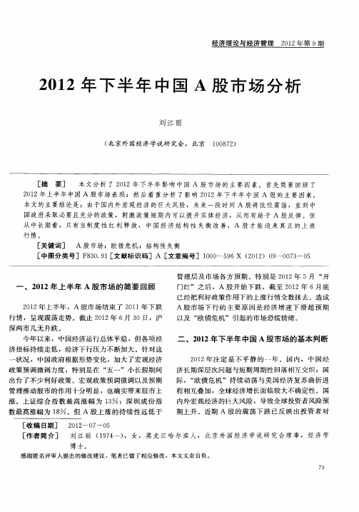 2012年下半年中国A股市场分析