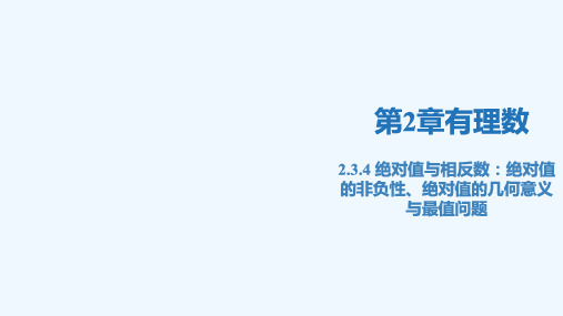 2.3.4绝对值与相反数：绝对值的非负性、绝对值的几何意义与最值问题(同步课件)-七年级数学上册