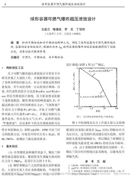 球形容器可燃气爆炸超压泄放设计