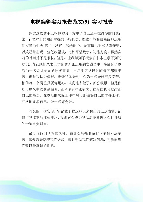 电视编辑实习报告范文(9)_实习报告.doc