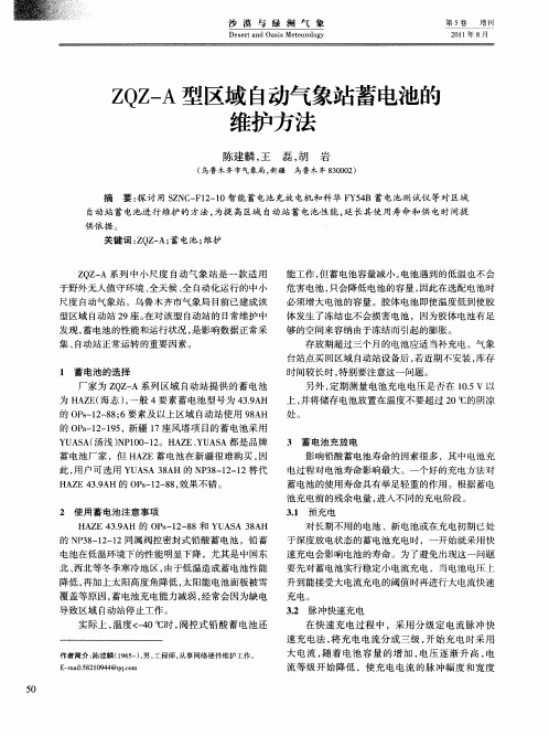 ZQZ—A型区域自动气象站蓄电池的维护方法