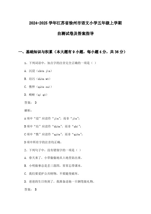 江苏省徐州市语文小学五年级上学期2024-2025学年自测试卷及答案指导