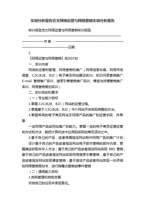 实训分析报告范文网络运营与网络营销实训分析报告