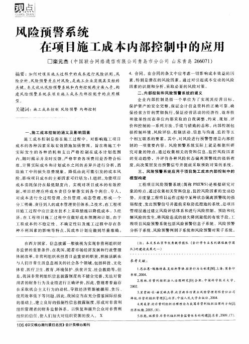 风险预警系统在项目施工成本内部控制中的应用