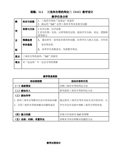 三角形全等的判定(SAS)教学设计