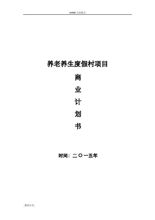 养生养老度假村商业计划书-养老养生项目商业计划书模板