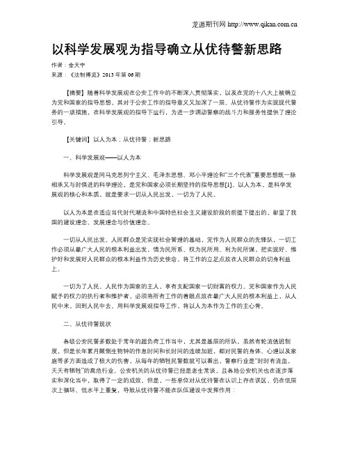 以科学发展观为指导确立从优待警新思路