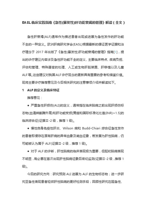 EASL临床实践指南《急性(暴发性)肝功能衰竭的管理》解读(全文)