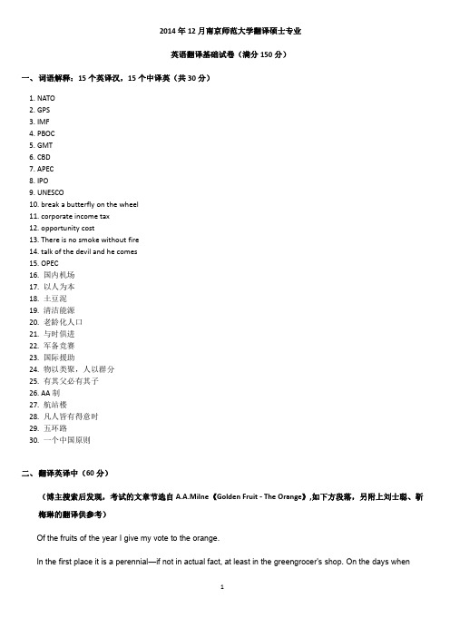 2014年12月28日南京师范大学翻译硕士专业--英语翻译基础试卷